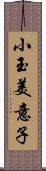 小玉美意子 Scroll