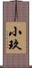 小玖 Scroll