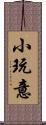 小玩意 Scroll