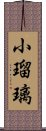 小瑠璃 Scroll