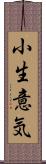 小生意気 Scroll