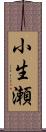 小生瀬 Scroll