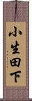 小生田下 Scroll