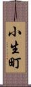 小生町 Scroll