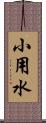 小用水 Scroll