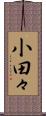 小田々 Scroll