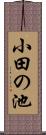 小田の池 Scroll