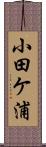 小田ケ浦 Scroll