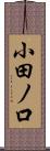 小田ノ口 Scroll