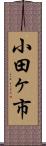 小田ヶ市 Scroll