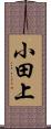 小田上 Scroll