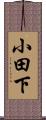 小田下 Scroll
