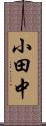 小田中 Scroll