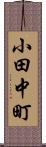 小田中町 Scroll