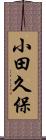 小田久保 Scroll