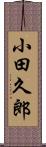 小田久郎 Scroll