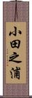 小田之浦 Scroll