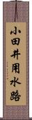 小田井用水路 Scroll