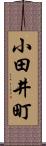 小田井町 Scroll