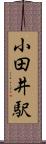 小田井駅 Scroll