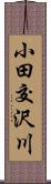 小田交沢川 Scroll