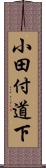 小田付道下 Scroll