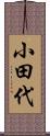 小田代 Scroll
