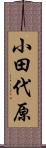 小田代原 Scroll