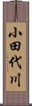 小田代川 Scroll