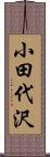 小田代沢 Scroll