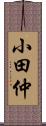 小田仲 Scroll