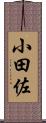小田佐 Scroll