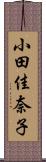 小田佳奈子 Scroll