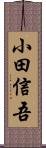 小田信吾 Scroll