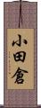 小田倉 Scroll