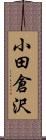 小田倉沢 Scroll