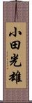小田光雄 Scroll