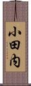 小田内 Scroll