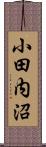 小田内沼 Scroll