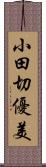 小田切優美 Scroll