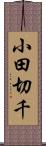 小田切千 Scroll
