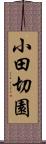 小田切園 Scroll