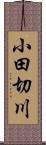 小田切川 Scroll