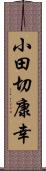 小田切康幸 Scroll