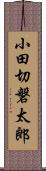 小田切磐太郎 Scroll