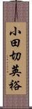 小田切英裕 Scroll