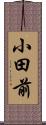 小田前 Scroll