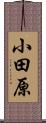小田原 Scroll