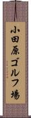 小田原ゴルフ場 Scroll