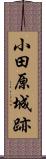 小田原城跡 Scroll